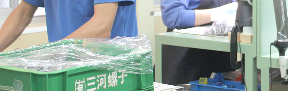 有限会社三河螺子のCSR